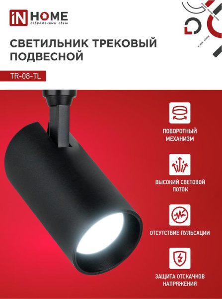 Светильник светодиодный трековый TOP-LINE TR-08-TL 35Вт 6000К IP40 3500лм 36град. черн. IN HOME 4690612047515