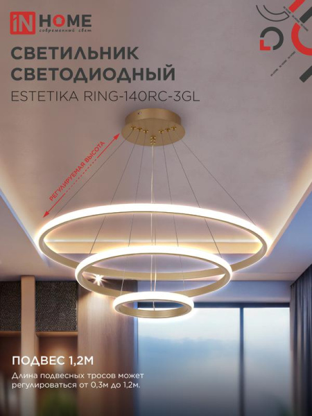 Светильник светодиодный ESTETIKA RING-140RC-3GL 140Вт 3000-6500К 230В 600/400/200 1.2м трос пульт ДУ зол. IN HOME 4690612062488