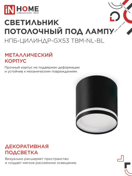 Светильник НПБ-ЦИЛИНДР-GХ53 TBM-NL-BL 80х80мм потолочн. с подсветкой черн. IN HOME 4690612059419