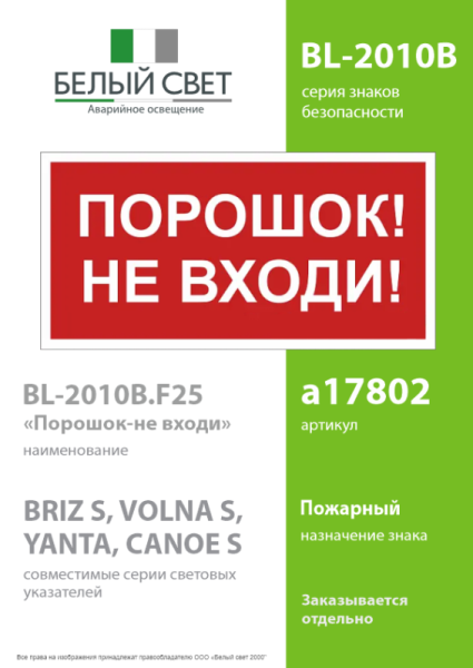 Знак безопасности BL-2010B.F25"Порошок-не входи" Белый свет a17802