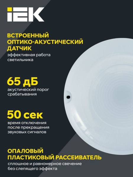 Светильник светодиодный ДПО 1001 8Вт 4000К IP54 с акуст. датчиком IEK LDPO3-1001-008-4000-K01