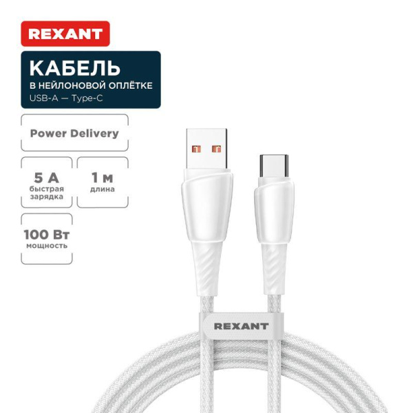 Кабель USB-A-Type-C 5А 100Вт 1м бел. нейлон. оплетка Rexant 18-7067