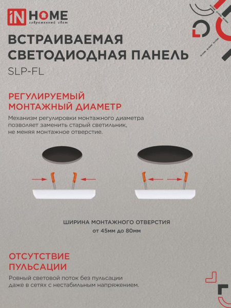 Светильник светодиодный SLP-FL 10Вт 4000К IP20 900лм 230В 103мм с рег. монтаж. 45-80мм встраив. безрамочн. панель бел. IN HOME 4690612041773
