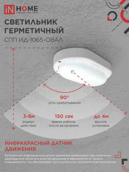 Светильник светодиодный СПП ИД-1065-ОВАЛ 10Вт 6500К IP65 900лм 160х88мм герметичный с инфракрасным датчиком IN HOME 4690612044071