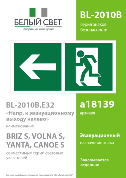 Знак безопасности BL-2010B.E32 "Напр. к эвакуационному выходу налево" Белый свет a18139