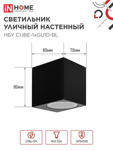 Светильник НБУ CUBE-1хGU10-BL IP54 уличный настен. односторон. под лампу 1хGU10 алюм. черн. IN HOME 4690612044729