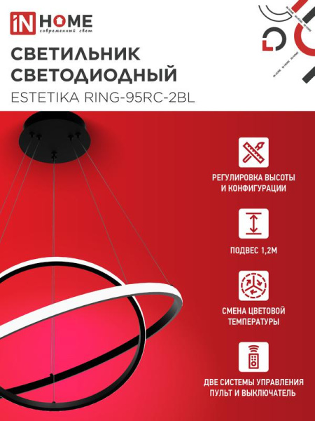 Светильник светодиодный ESTETIKA RING-95RC-2BL 95Вт 3000-6500К 230В 600/400 1.2м трос пульт ДУ черн. IN HOME 4690612062501