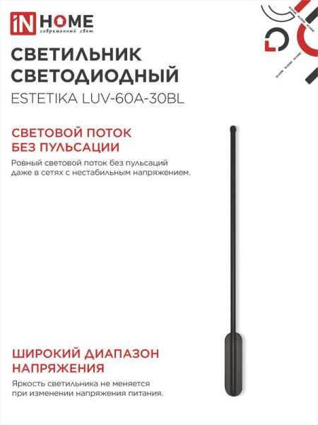 Светильник светодиодный ESTETIKA LUV-60A-30BL 10Вт 3000К 700лм 230В 600х50х25 черн. IN HOME 4690612054476
