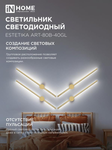Светильник светодиодный ESTETIKA ART-80B-40GL 15Вт 4000К 1050лм 230В 800х60х98 зол. IN HOME 4690612057835