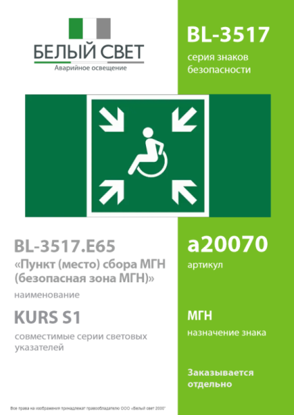 Знак безопасности BL-3517.E65 "Пункт (место) сбора МГН (безопасная зона МГН)" Белый свет a20070