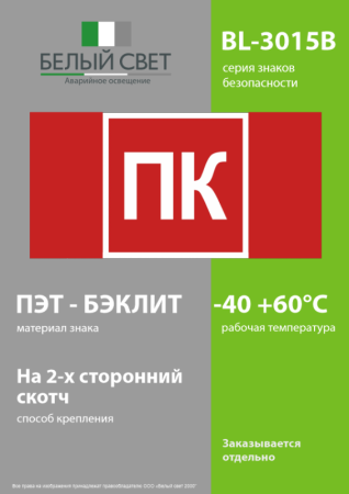 Знак безопасности BL-3015B.F13 "Пожарный кран (ПК)" Белый свет a36293