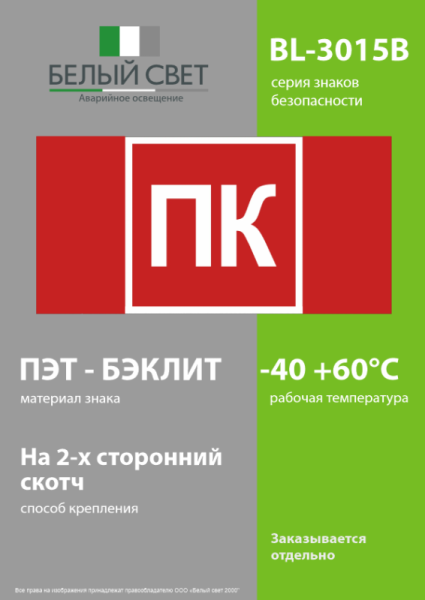 Знак безопасности BL-3015B.F13 "Пожарный кран (ПК)" Белый свет a36293