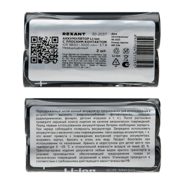Аккумулятор Li-ion (литий-ион) 18650 3.7В 3000мАч без платы защиты (уп.2шт) Rexant 30-2037