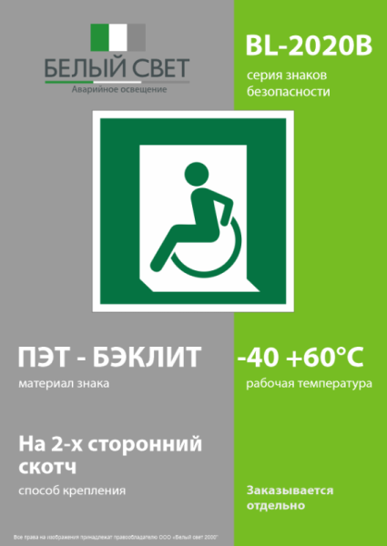 Знак безопасности BL-2020B.E60-01"Выход для МГН здесь (левосторонний)" Белый свет a21291