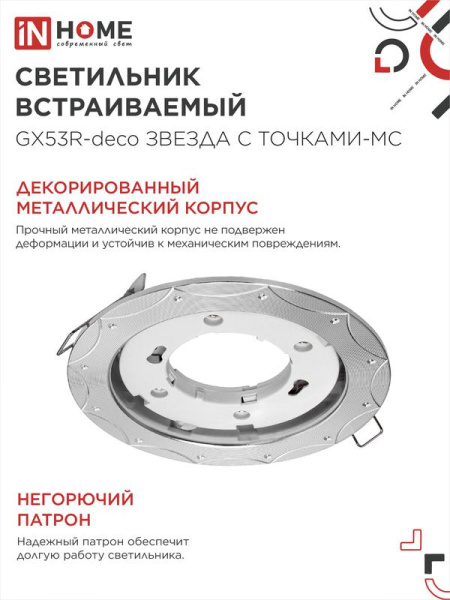 Светильник GX53R-deco ЗВЕЗДА С ТОЧКАМИ-MC встраив. под лампу GX53 матов. хром IN HOME 4690612044439