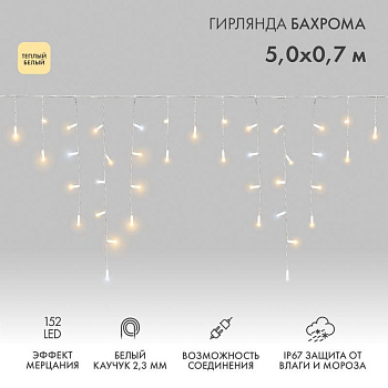 Гирлянда светодиодная "Айсикл" (бахрома) 5х0.7м 152LED тепл. бел. 12Вт IP67 эффект мерцания провод бел. каучук (нужен шнур питания 315-001) Neon-Night 255-386