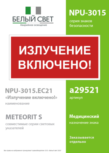 Знак безопасности NPU-3015.EC21 "Излучение включено!" Белый Свет a29521