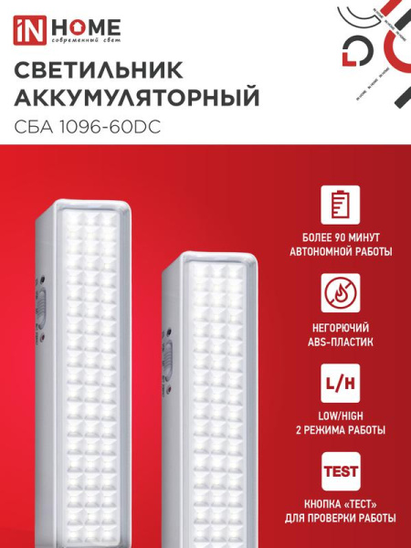 Светильник светодиодный СБА 1096-60DC 60LED 1.5А.ч lithium battery DC аварийный IN HOME 4690612029481