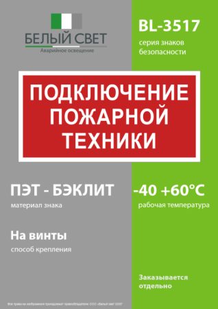 Знак безопасности BL-3517.F34"Подключение пожарной техники" Белый свет a18603