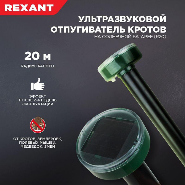 Отпугиватель кротов ультразвуковой R20м солнечная батарея R20 Rexant 71-0017