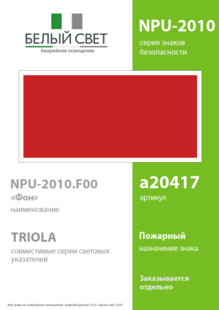Знак безопасности NPU-2110.F00 "Фон" Белый свет a20417