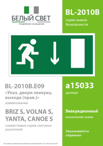 Знак безопасности BL-2010B.E09 "Указатель двери эвакуационного выхода (прав.) " Белый свет a15033