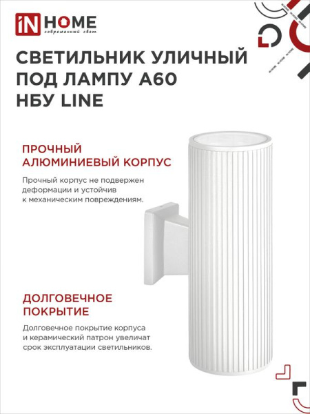 Светильник НБУ LINE-2хA60-WH E27 IP65 уличный настен. двусторон. под 2хA60 алюм. бел. IN HOME 4690612045054