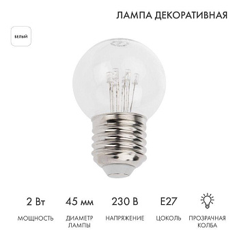 Лампа светодиодная 2Вт шар d45 6LED прозрачная бел. E27 эффект лампы накаливания для белт-лайт Neon-Night 405-125