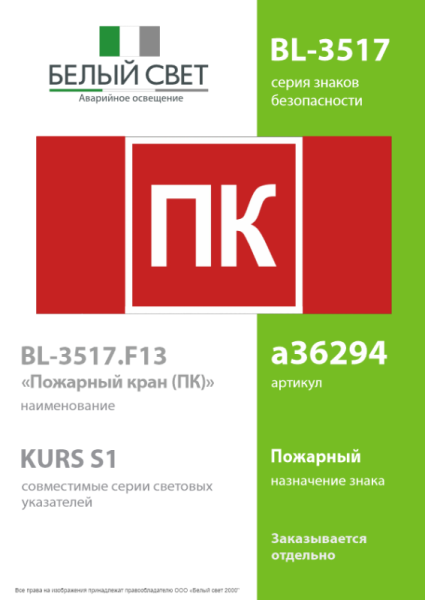 Знак безопасности BL-3517.F13 "Пожарный кран (ПК)" Белый свет a36294
