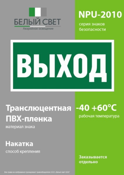 Знак безопасности NPU-2010.E22 "Выход" Белый свет a17596