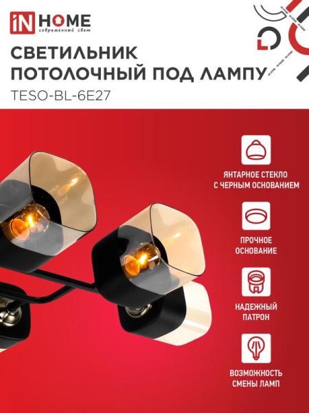 Светильник AURA TESO-BL-6E27 720х430х150 потолочн. под лампу черн. зол. IN HOME 4690612058108