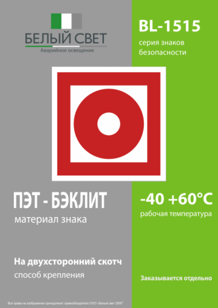 Знак безопасности BL-1515.F10"Кнопка включения установок пожарной автоматики" Белый свет a12890
