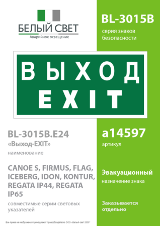 Знак безопасности BL-3015B.E24 "Выход-EXIT" Белый свет a14597