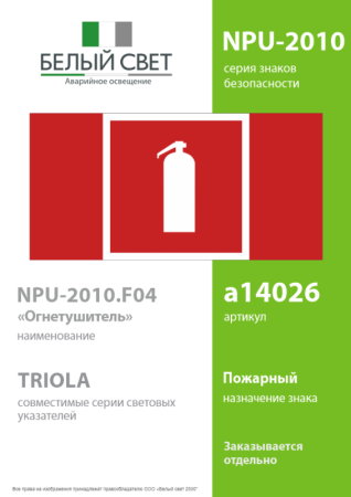 Знак безопасности NPU-2110.F04 "Огнетушитель" Белый свет a14026