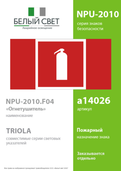 Знак безопасности NPU-2110.F04 "Огнетушитель" Белый свет a14026
