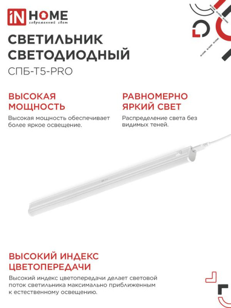 Светильник светодиодный СПБ-Т5-PRO 20Вт 4000К 2000лм 230В 900мм IN HOME 4690612051345