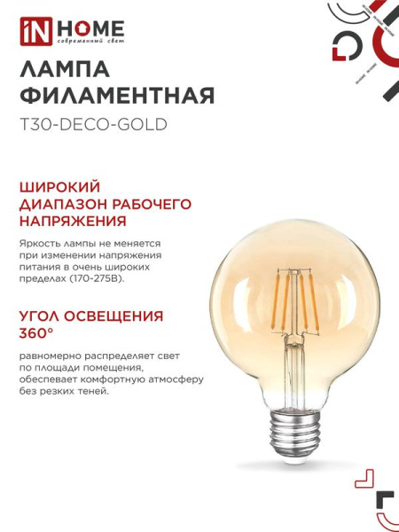 Лампа светодиодная LED-GL-95-deco gold 9Вт шар золотая 3000К тепл. бел. E27 1040лм 230В IN HOME 4690612036465
