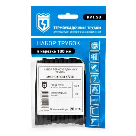 Набор трубок термоусадочных "Монохром 5/2.5" КВТ 73648