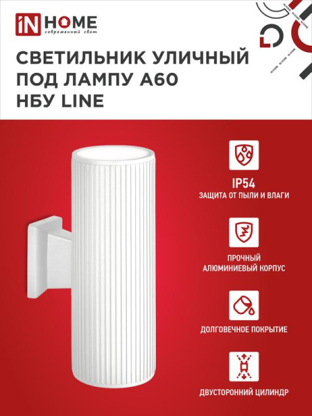 Светильник НБУ LINE-2хA60-WH E27 IP65 уличный настен. двусторон. под 2хA60 алюм. бел. IN HOME 4690612045054