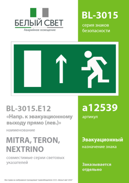 Знак безопасности BL-3015.E12 "Направление к эвакуационному выходу прямо (лев.)" Белый свет a12539