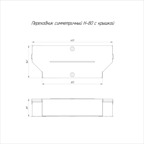Переходник для лотка симметричный 400х300х80 с крышкой Стандарт Промрукав PR16.0656