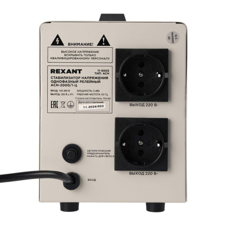 Стабилизатор напряжения АСН-2000/1-Ц Rexant 11-5003