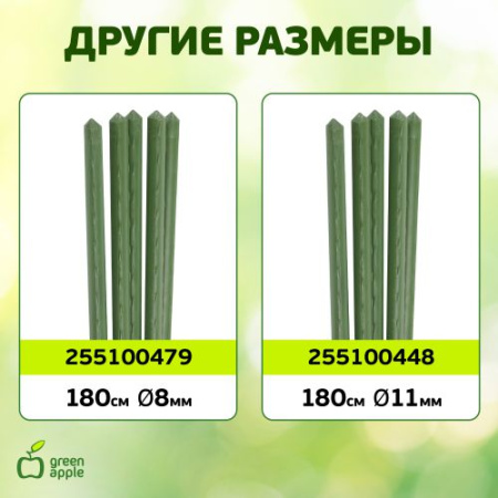 Поддержка для растений 150см d8мм метал. в пластике (уп.5шт) (20/600) GCSP-8-150 Green Apple Б0010284
