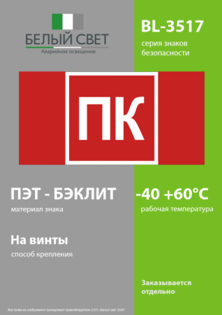 Знак безопасности BL-3517.F13 "Пожарный кран (ПК)" Белый свет a36294