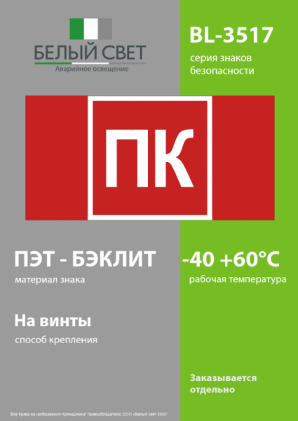 Знак безопасности BL-3517.F13 "Пожарный кран (ПК)" Белый свет a36294