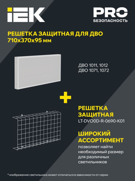 Решетка защитная для LED ДВО 690х370х95мм бел. IEK LT-DVO0D-R-0690-K01