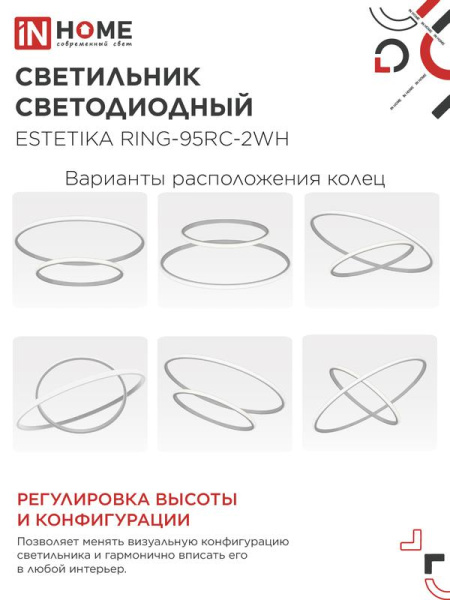 Светильник светодиодный ESTETIKA RING-95RC-2WH 95Вт 3000-6500К 230В 600/400 1.2м трос пульт ДУ бел. IN HOME 4690612062495