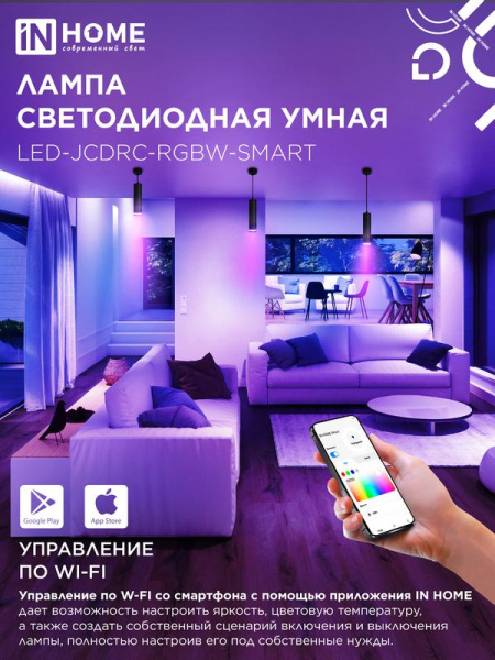 Лампа светодиодная LED-JCDRC-RGBW-SMART 11Вт 3000-6500К GU10 990лм 230В димм. IN HOME 4690612050072