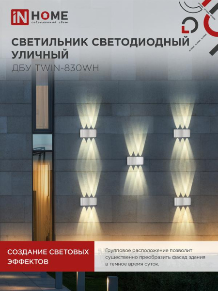 Светильник светодиодный ДБУ TWIN-8W 8Вт 3000К IP54 уличный бел. IN HOME 4690612053912