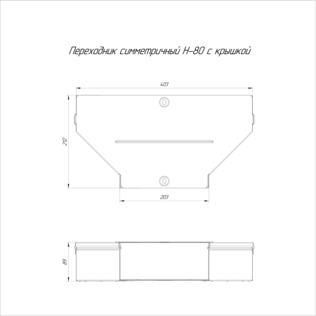 Переходник для лотка симметричный 400х200х80 с крышкой Стандарт Промрукав PR16.0653